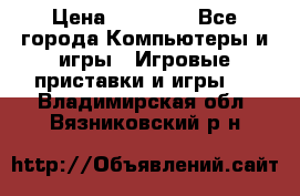 Sony PS 3 › Цена ­ 20 000 - Все города Компьютеры и игры » Игровые приставки и игры   . Владимирская обл.,Вязниковский р-н